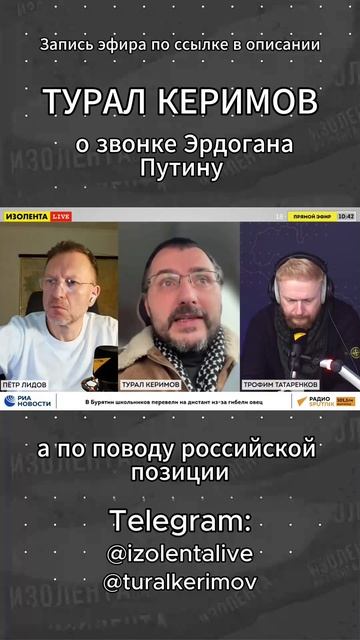 Турал Керимов о звонке Эрдогана Путину // ИзолентаLive