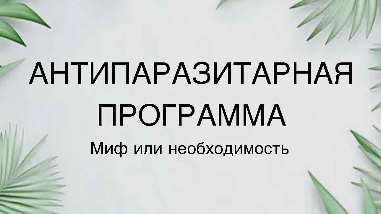 Антипаразитарная программа - миф или необходимость?