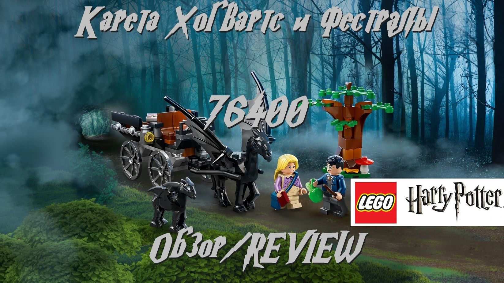 Карета Хогвартса и Фестралы- обзор ЛЕГО Гарри Поттер 76400