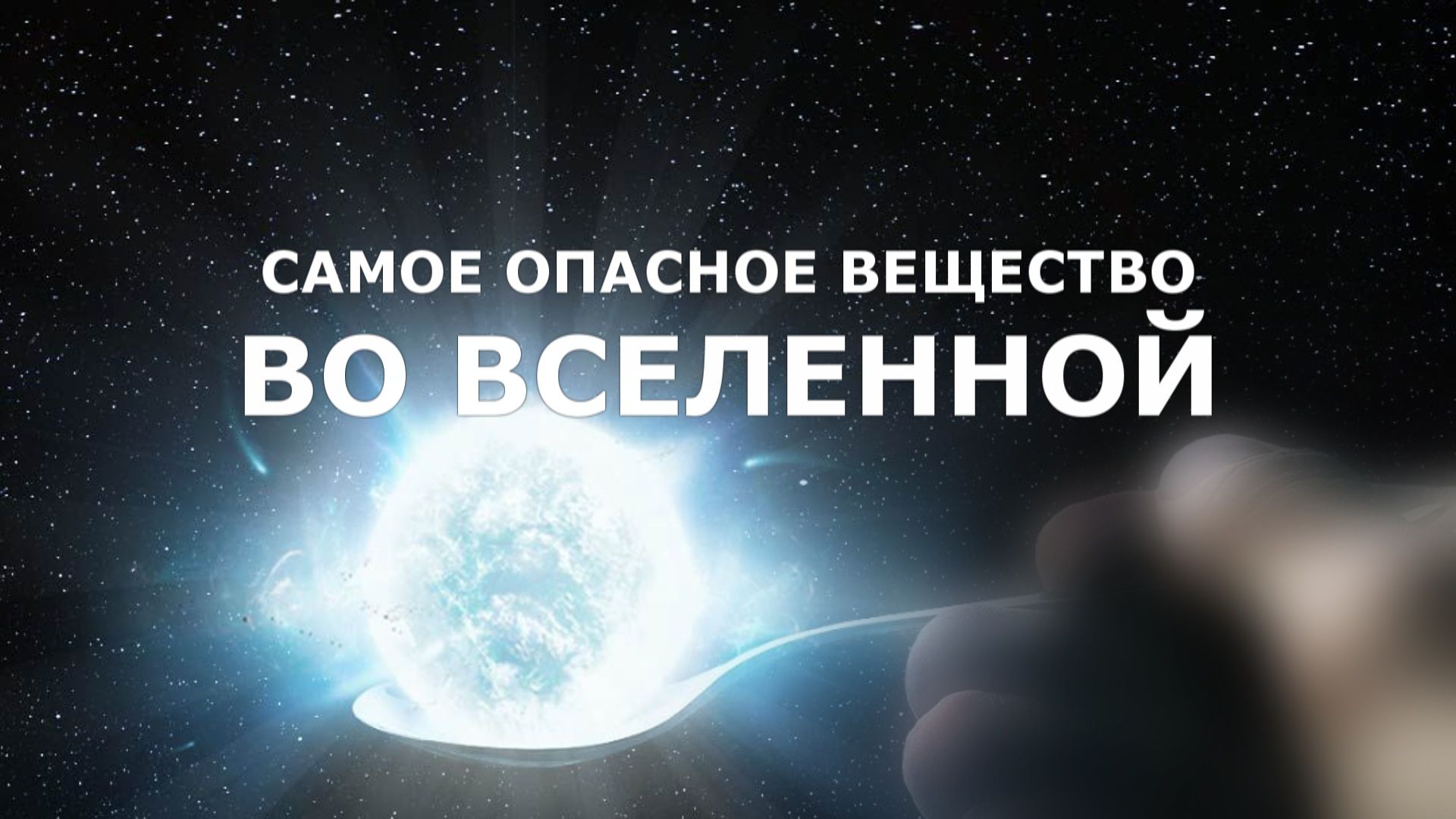 Самое опасное вещество во Вселенной.