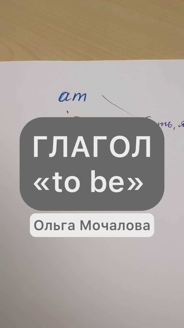 Глагол «to be» (am, is, are)
