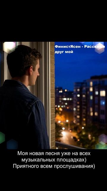 ФинистЯсен - Расскажи друг мой (Демо)