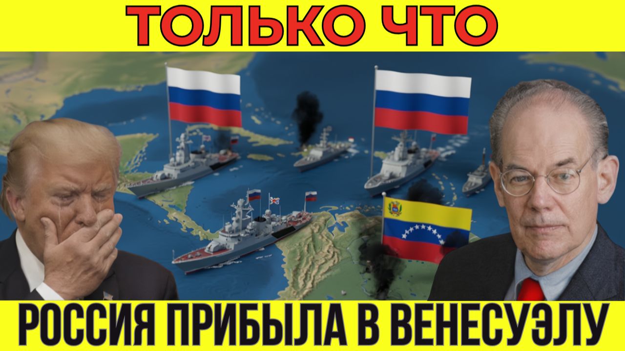 Освобождение Венесуэлы: Как российские корабли сломали 200 лет контроля США | Миршаймер