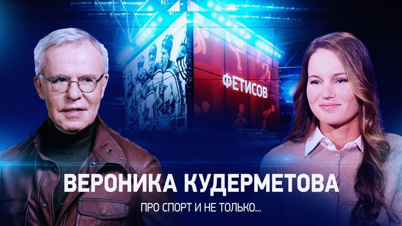 Интервью с Вероникой Кудерметовой