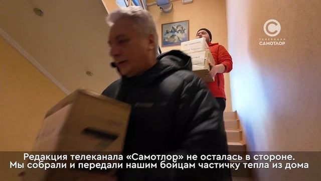 Гумпомощь в зону СВО от сотрудников телеканала "Самотлор"