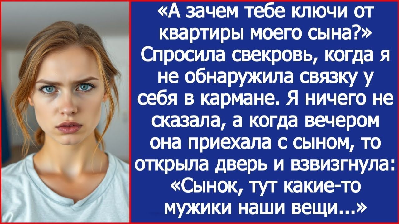 «А зачем тебе ключи от квартиры моего сына?» Спросила свекровь, когда я не обнаружила у себя связку.
