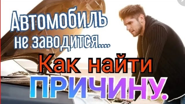 Автомобиль не заводится... Алгоритм поиска проблемы..mp4