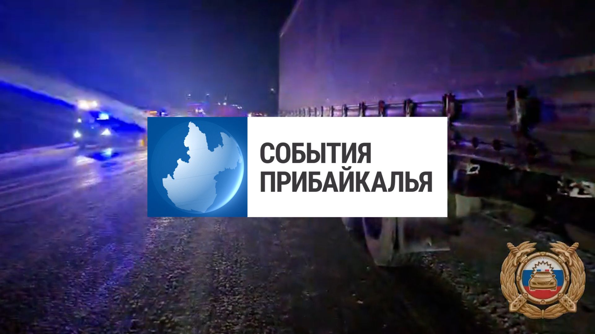 События Прибайкалья от 24.11.2025 | Погибли в ДТП | Встреча с «Героями Приангарья» | «Ученик года»