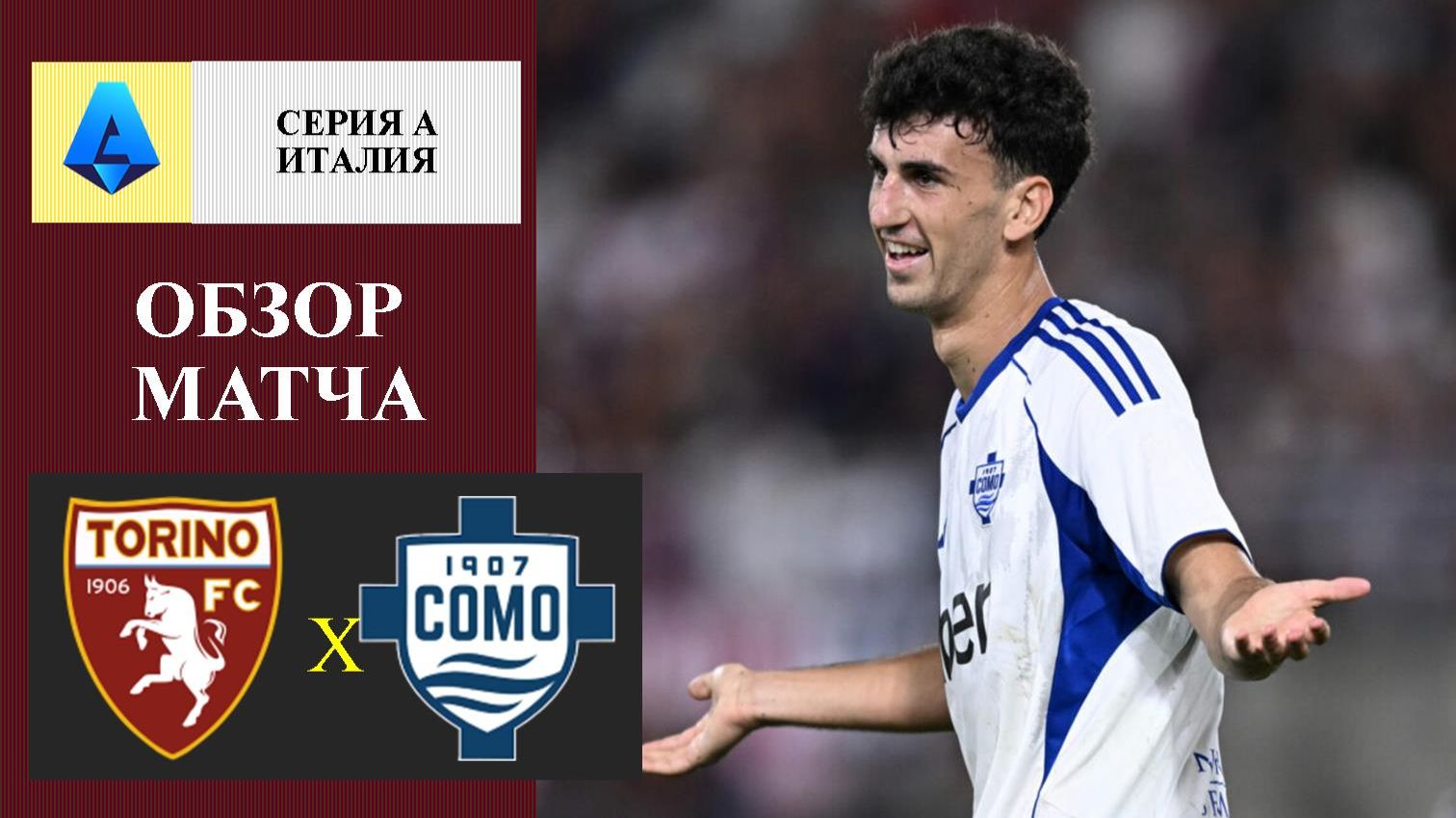 Торино - Комо обзор матча