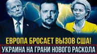 Европа против США Утечка плана ЕС перевернула игру на Украине