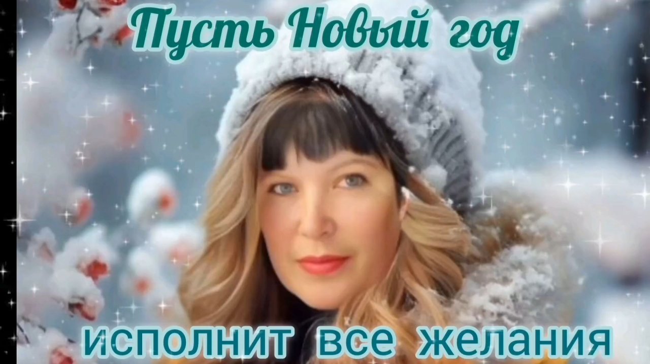 СКОРО НОВЫЙ ГОД🎊🎉📆. ПУСТЬ НОВЫЙ ГОД ИСПОЛНИТ ВСЕ ЖЕЛАНИЯ