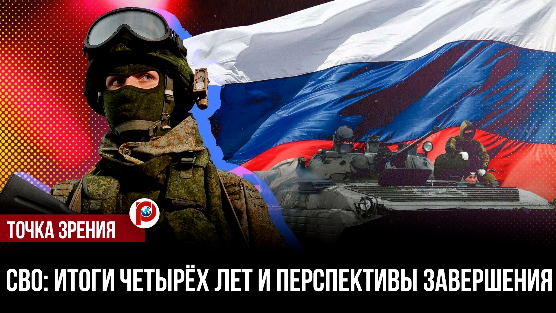 Итоги четвёртого года СВО: что происходит на фронте?