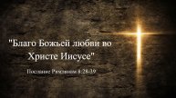 Юрий Бульковский (Благо Божьей любви во Христе Иисусе) Рим.8.28-39