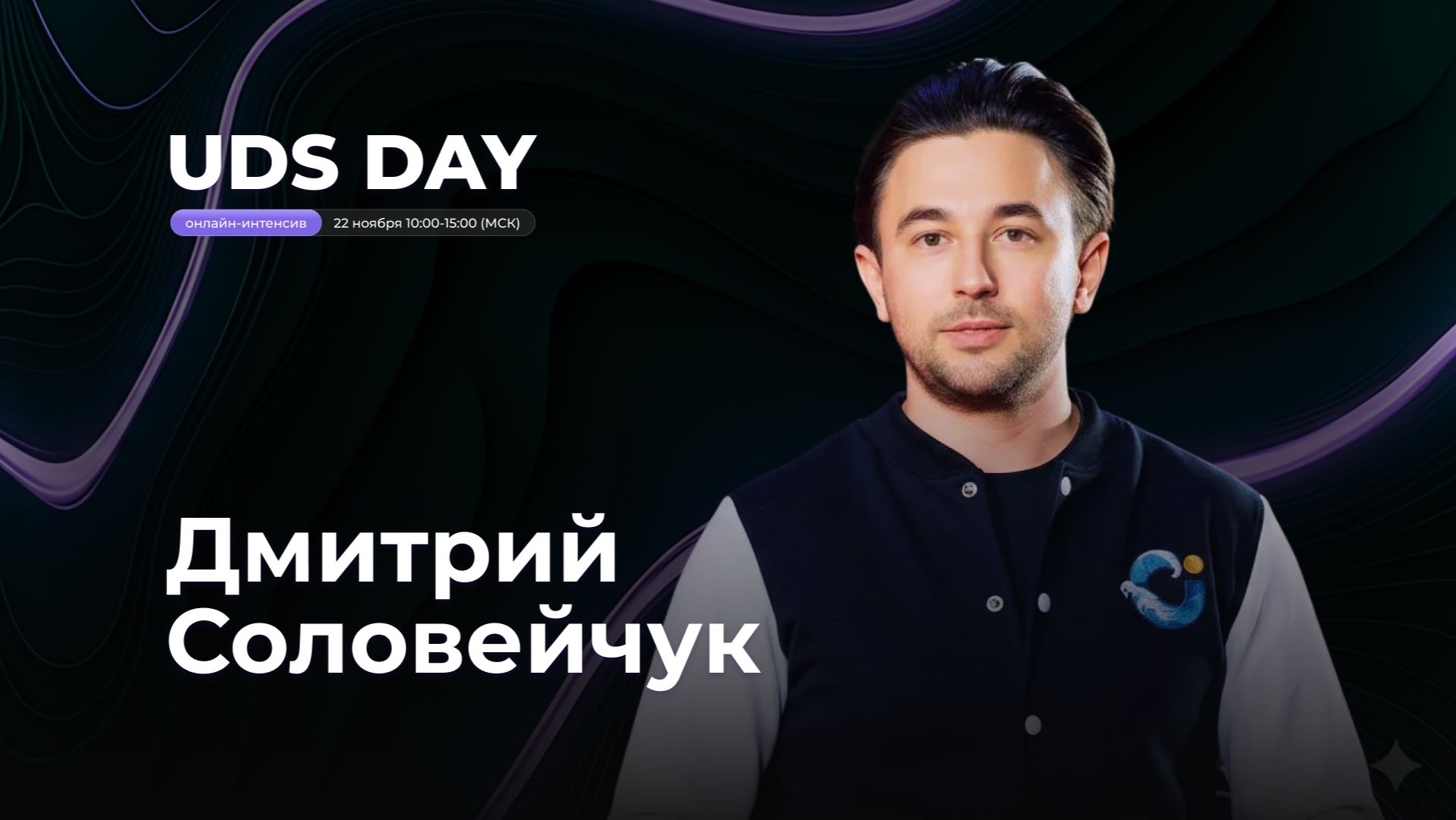 UDS DAY • ДМИТРИЙ СОЛОВЕЙЧУК