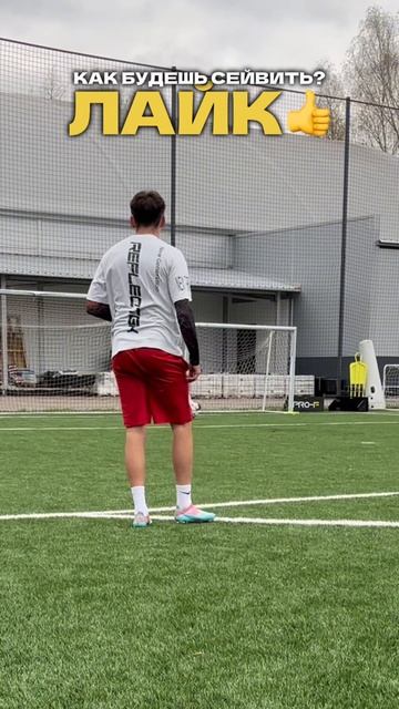 Как будешь сейвить? ПОДПИШИСЬ 🔥