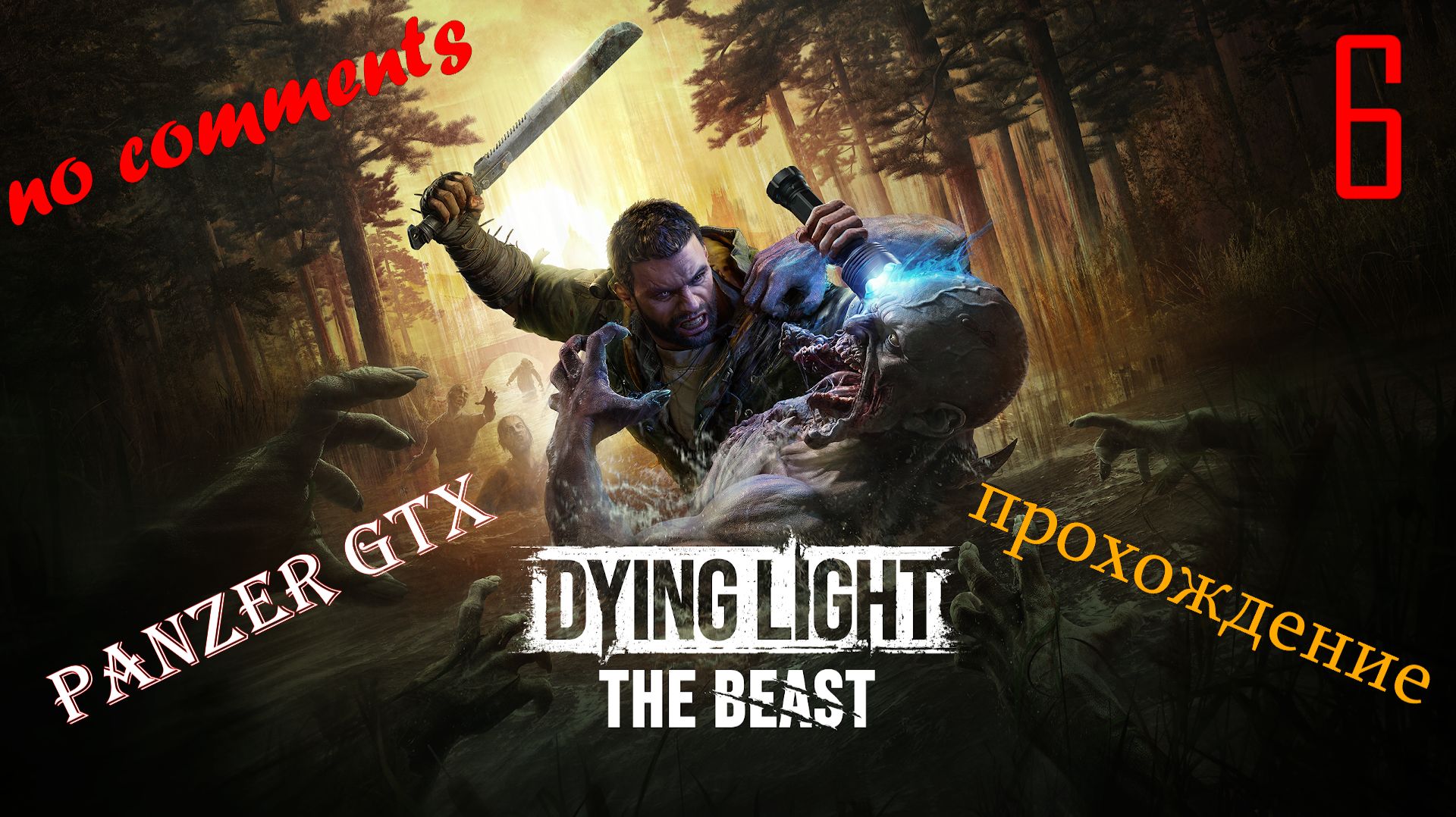 прохождение Dying Light The Beast (№6) No comments