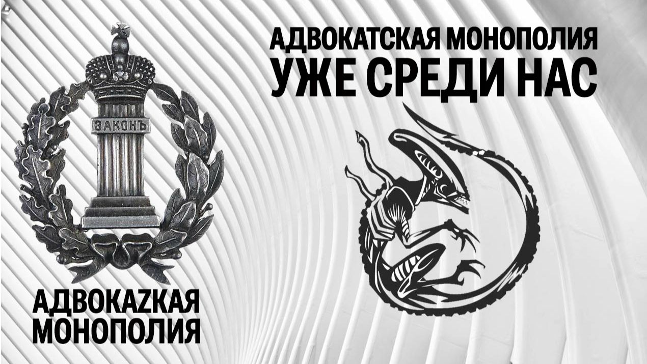 Адвокатская монополия уже среди нас