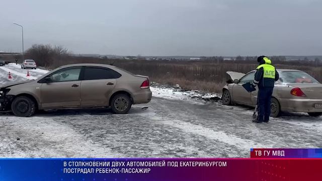 В столкновении двух автомобилей под Екатеринбургом пострадал ребенок-пассажир