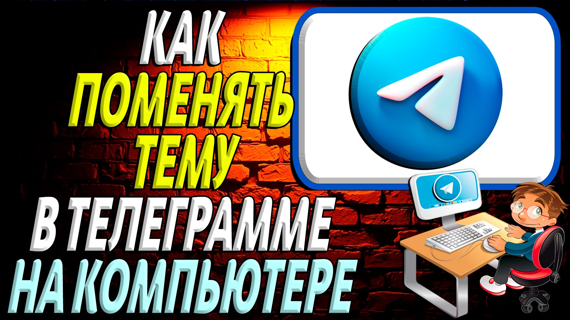 Как поменять тему в телеграмме на компьютере