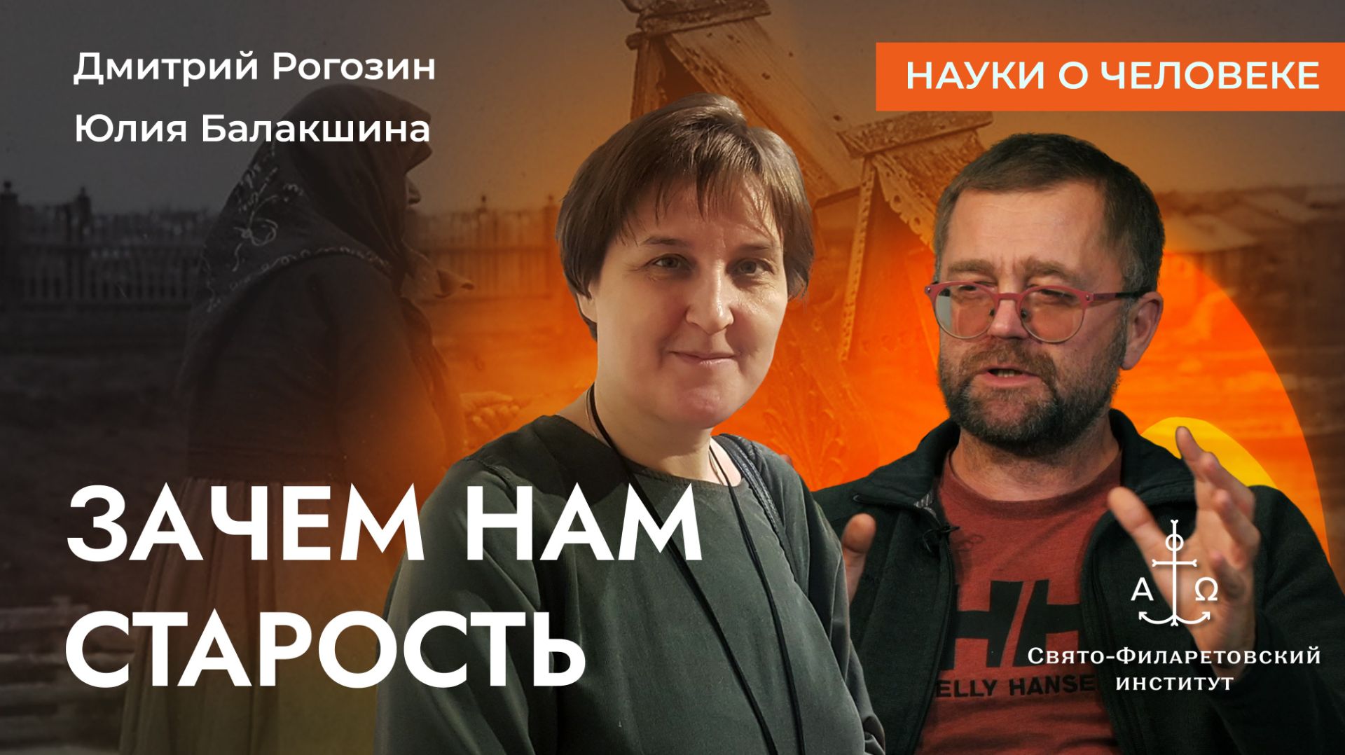 Зачем нам старость / Дмитрий Рогозин, Юлия Балакшина / Науки о человеке