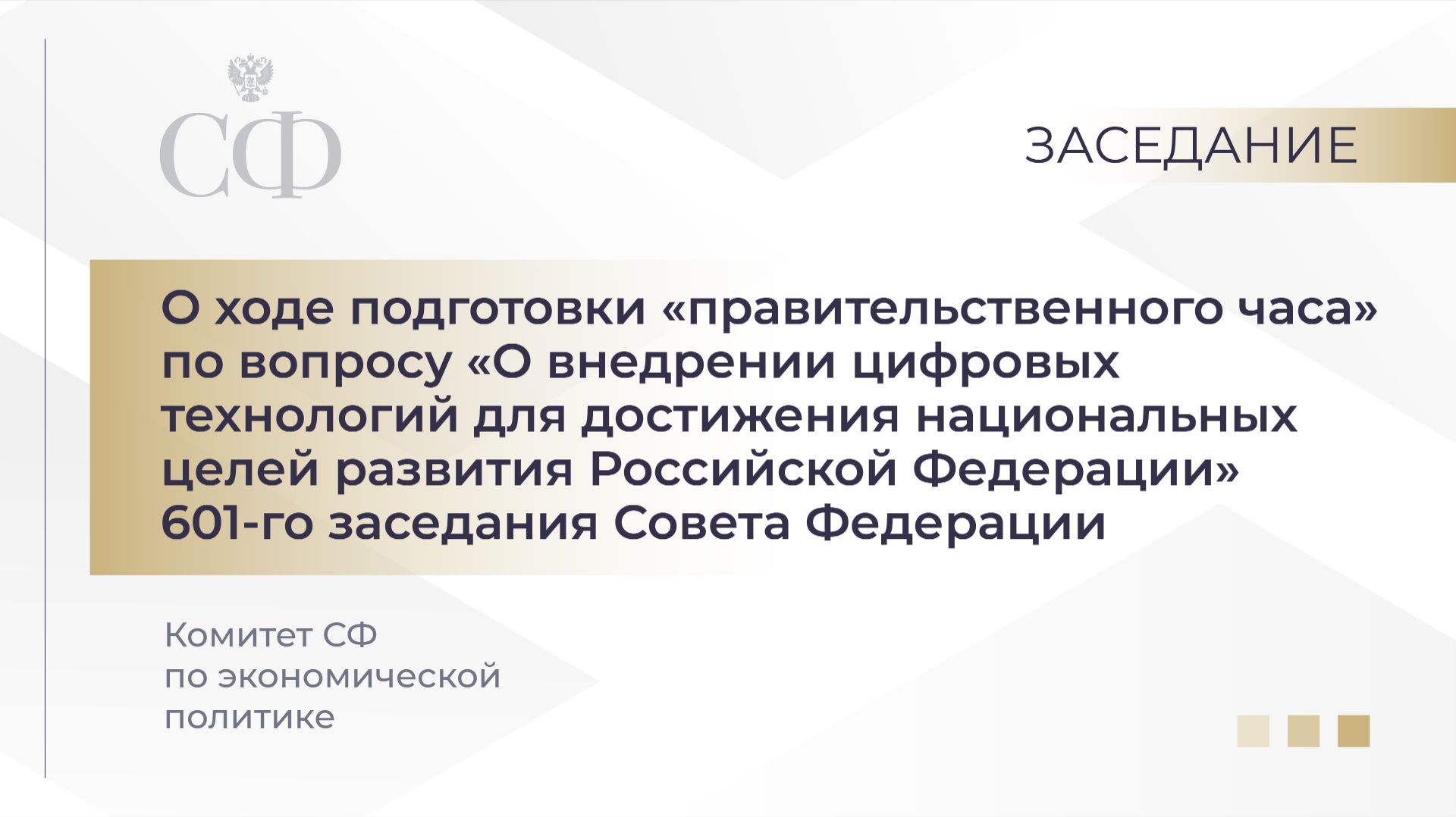 Заседание Комитета Совета Федерации по экономической политике