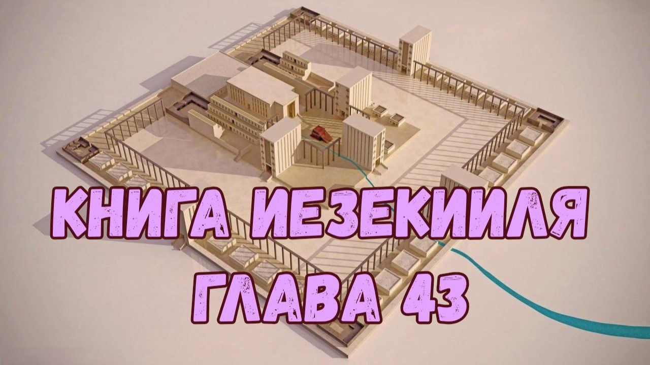 Иезекииль 43