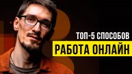Работа в интернете — какие есть варианты (5)