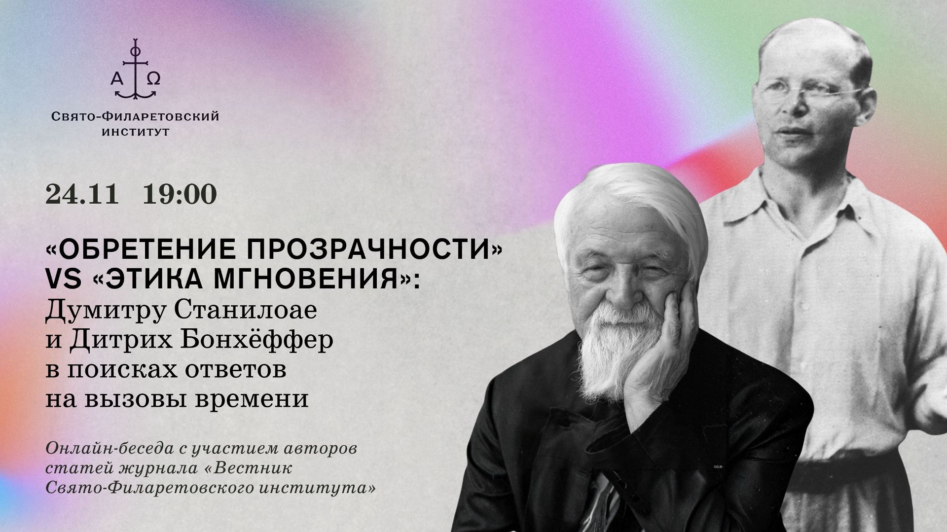 «Обретение прозрачности» vs «этика мгновения»: Думитру Станилоае и Дитрих Бонхеффер