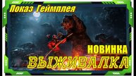 Winter Survival - НОВИНКА игр на ПК Обзор геймплея и первый взгляд