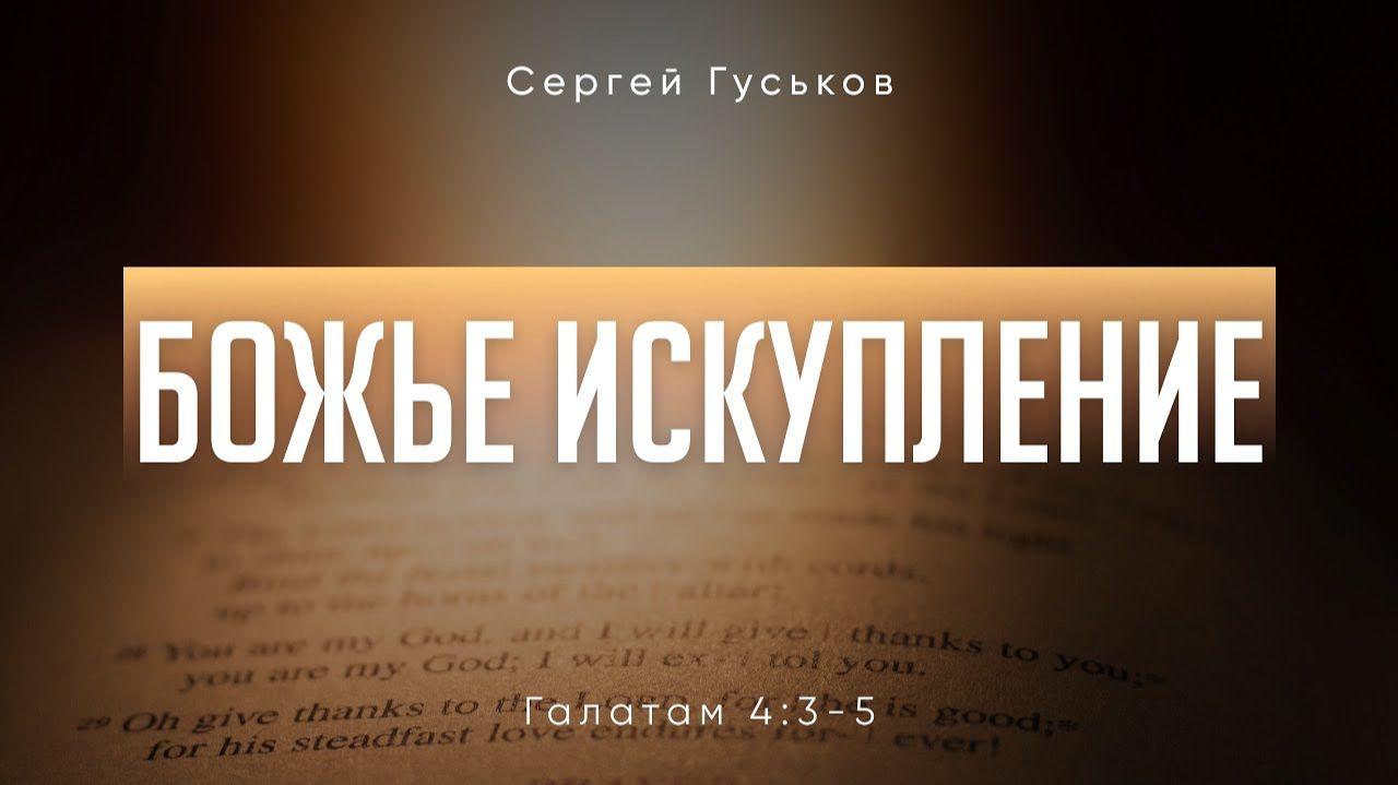 Божье искупление. Галатам 4:3-5; Сергей Гуськов
