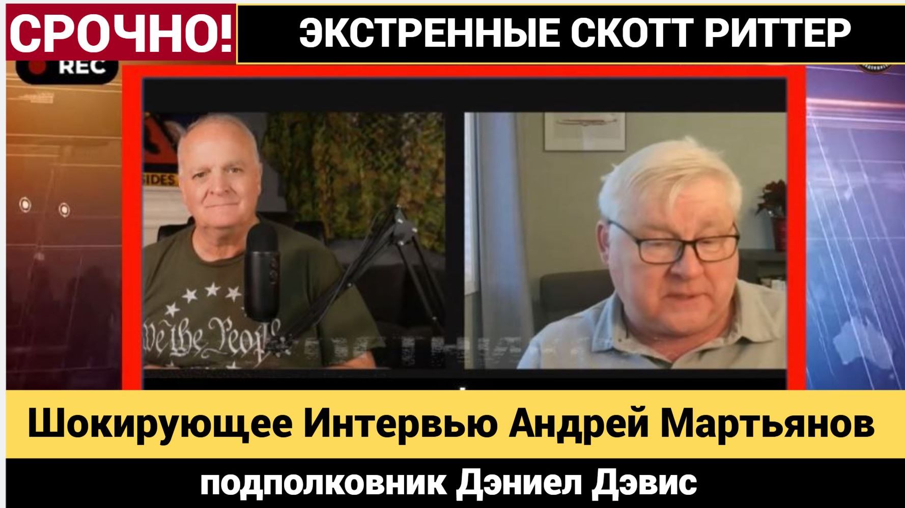Шокирующее Интервью Андрей Мартьянов и подполковник Дэниел Дэвис; Украина Россия США