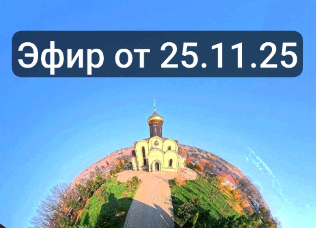 Эфир от 25.11.25