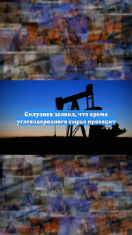Силуанов заявил, что время углеводородного сырья проходит