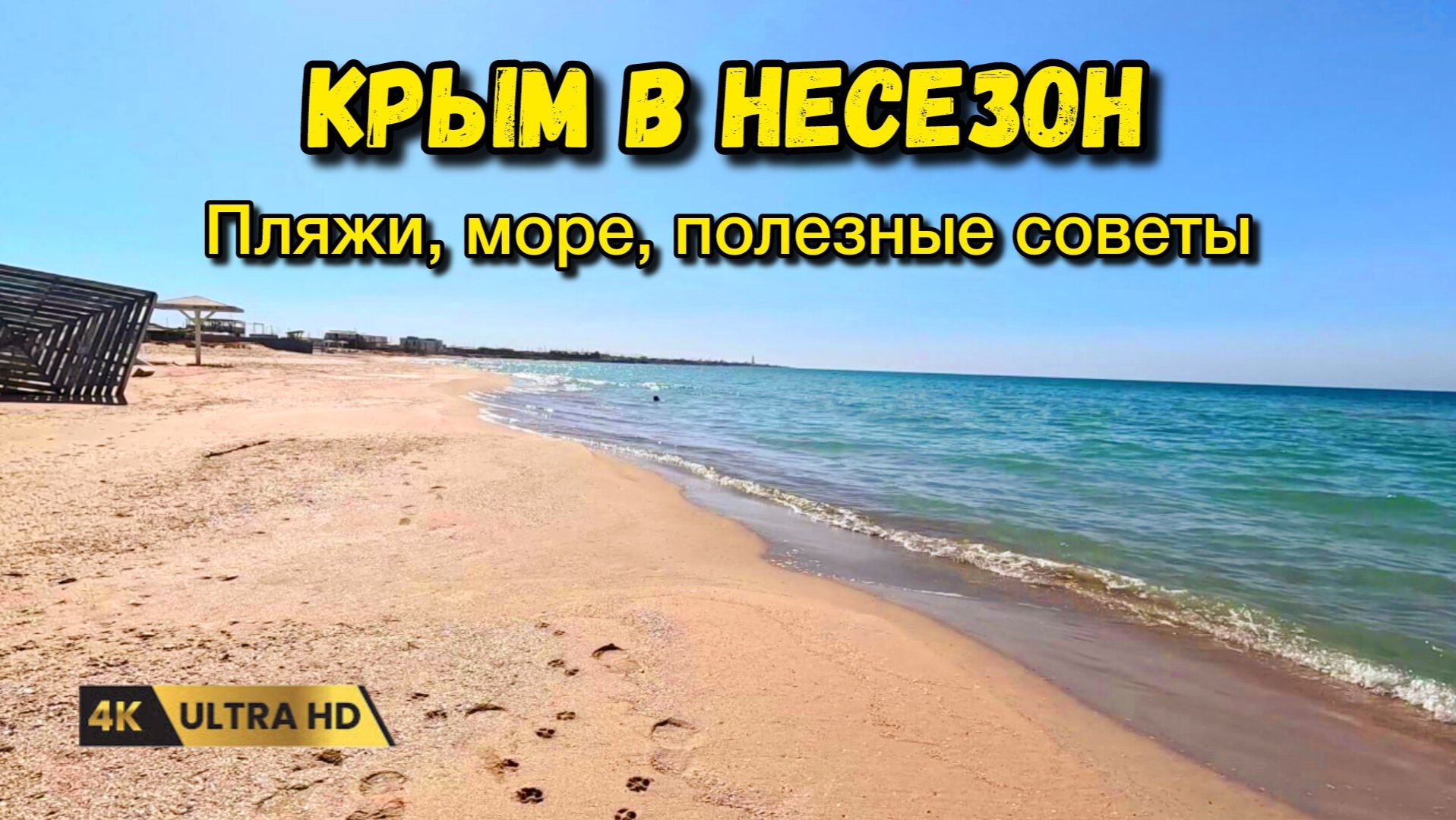 Отдых в Крыму в несезон. Куда поехать, море, пляжи и полезные советы.