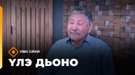 «Үлэ дьоно» (25.11.25)