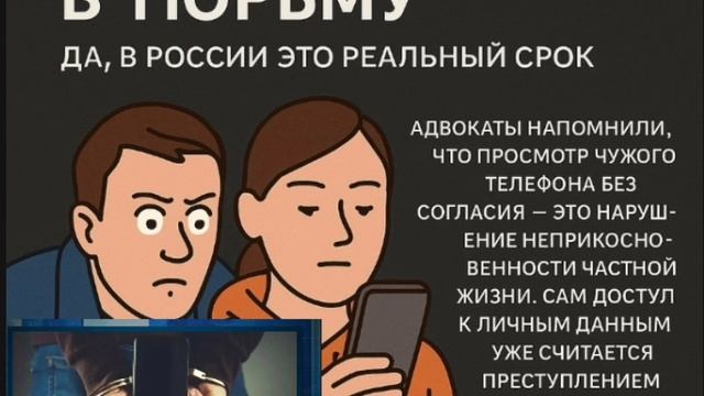 За просмотр чужого телефона в тюрьму