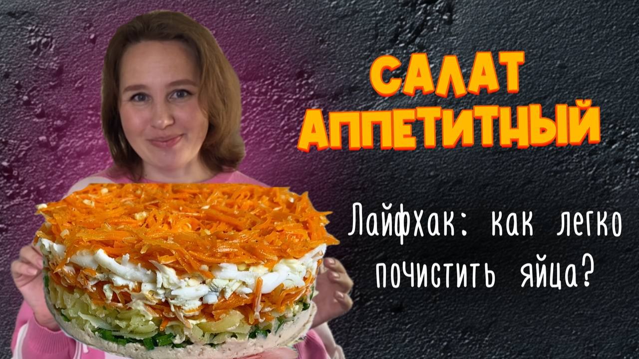 Салат НОВИНКА для меня: «Аппетитный». Лайфхак: как почистить яйца легко и быстро!