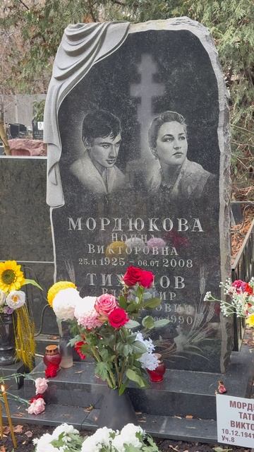 Могила Нонны Мордюковой в день рождения - 100 лет … Кунцевская кладбище 25ноября 2025