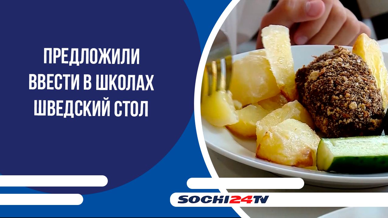 В Госдуме предложили ввести в школах шведский стол