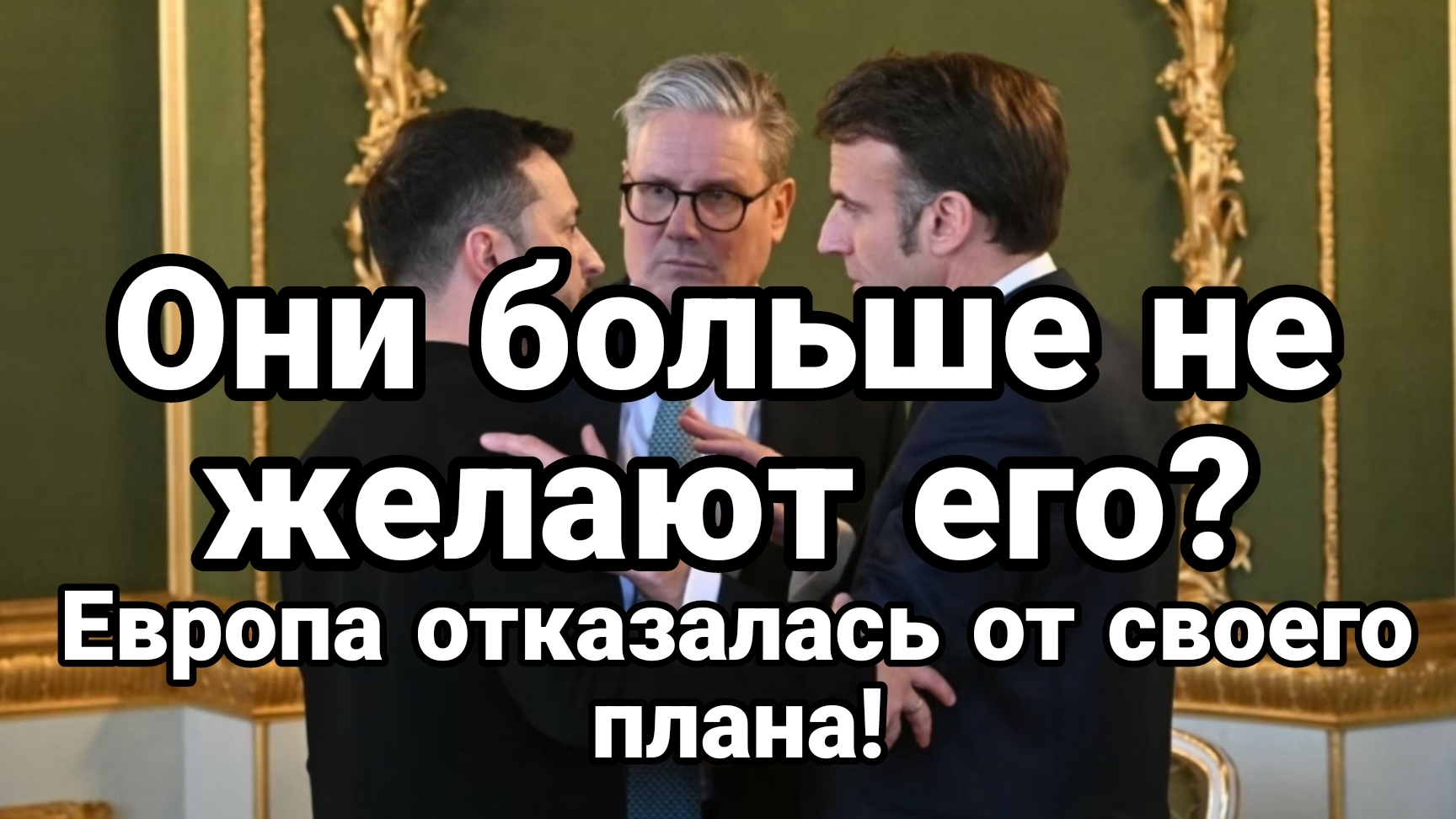 ЕВРОПА ОТКАЗЫВАЕТСЯ ОТ СВОЕГО ПЛАНА БУДУТ ГАДИТЬ В ПЛАН ТРАМПА