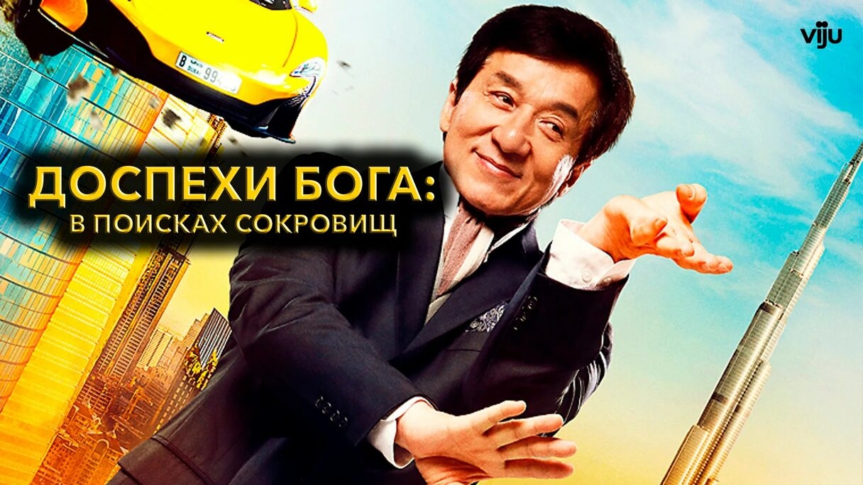 Доспехи бога 4 ...филм ...представляет ...