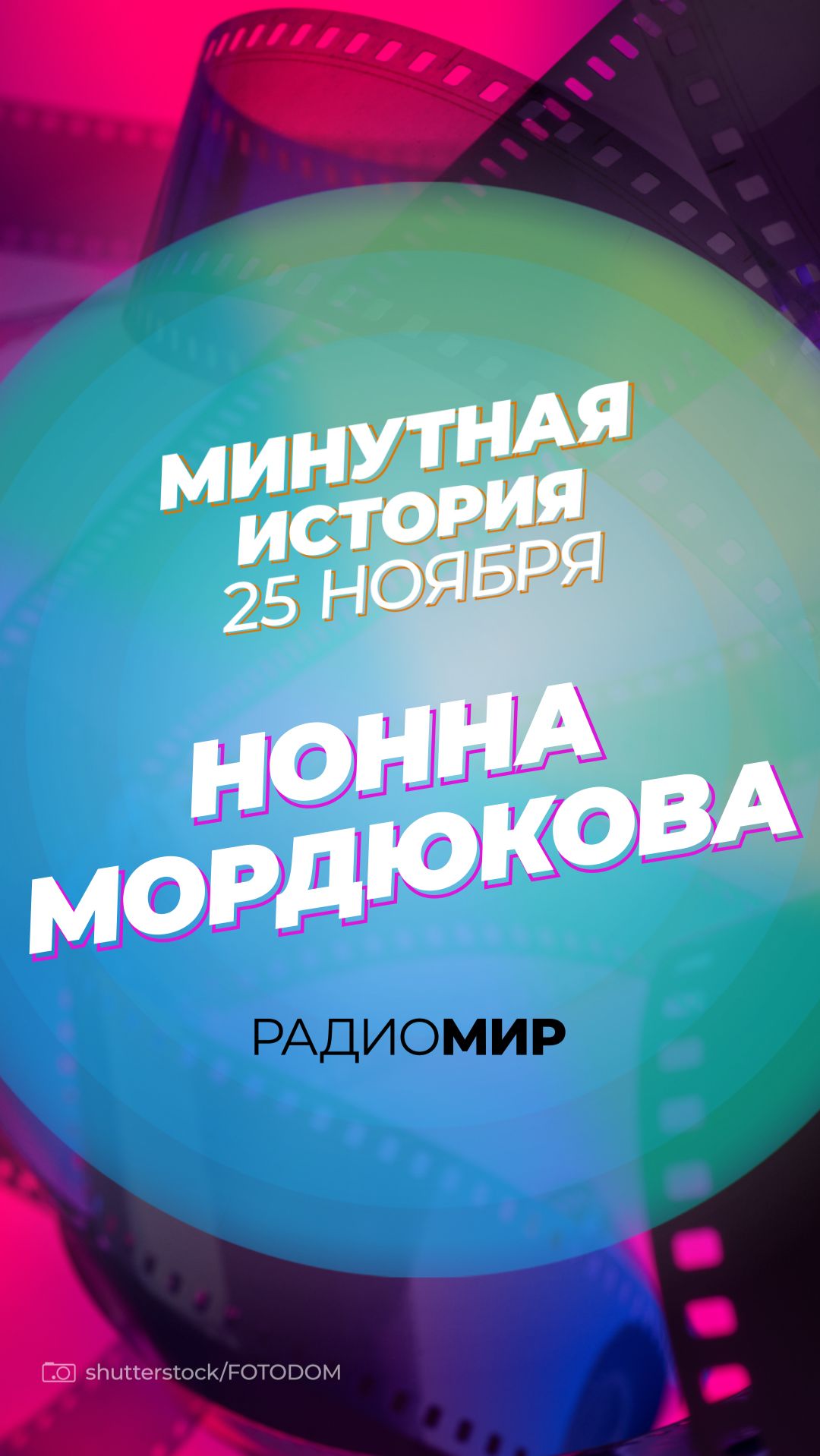 Вся история Нонны Мордюковой