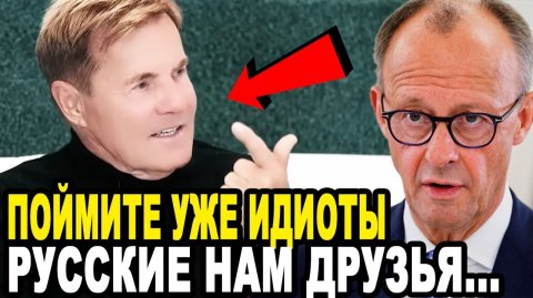 ВСЯ ГЕРМАНИЯ ВСТАЛА! Простые Немцы Ошалели Увидев Выступление Дитера Болена Про Россию!