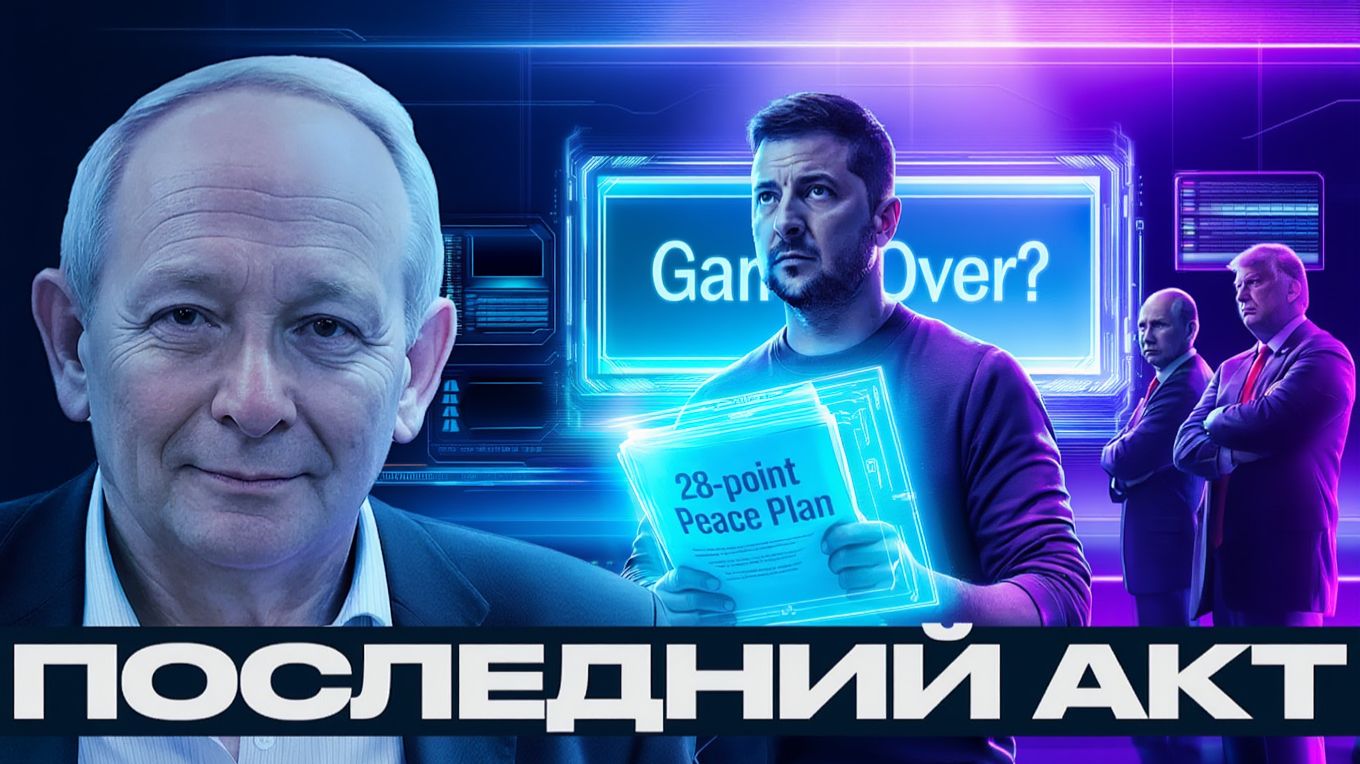 Последний акт Зеленского Кто пишет сценарий Украины - Крук