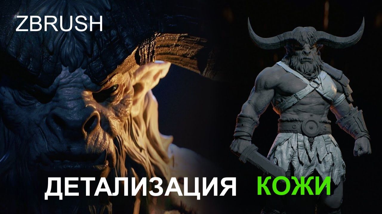 Детализированный скульптинг кожи в ZBrush | От базы до финальной проработки