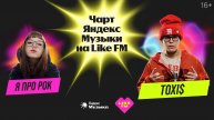 Чарт Яндекс Музыки на Like FM // Гости - Toxi$ и я про рок с презентацией трека «Ангел-хранитель»