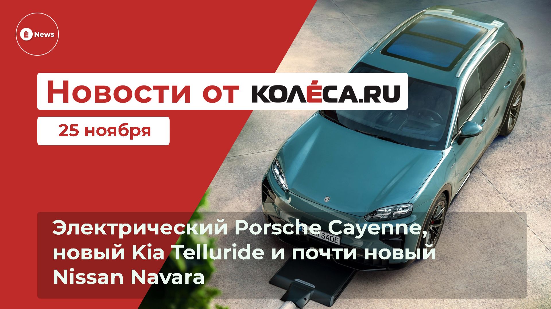 Неделя на Колёса.ру. 25.11.25