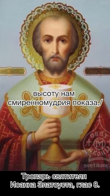 Тропарь святителя Иоанна Златоуста, глас 8, 26 ноября по н.ст.