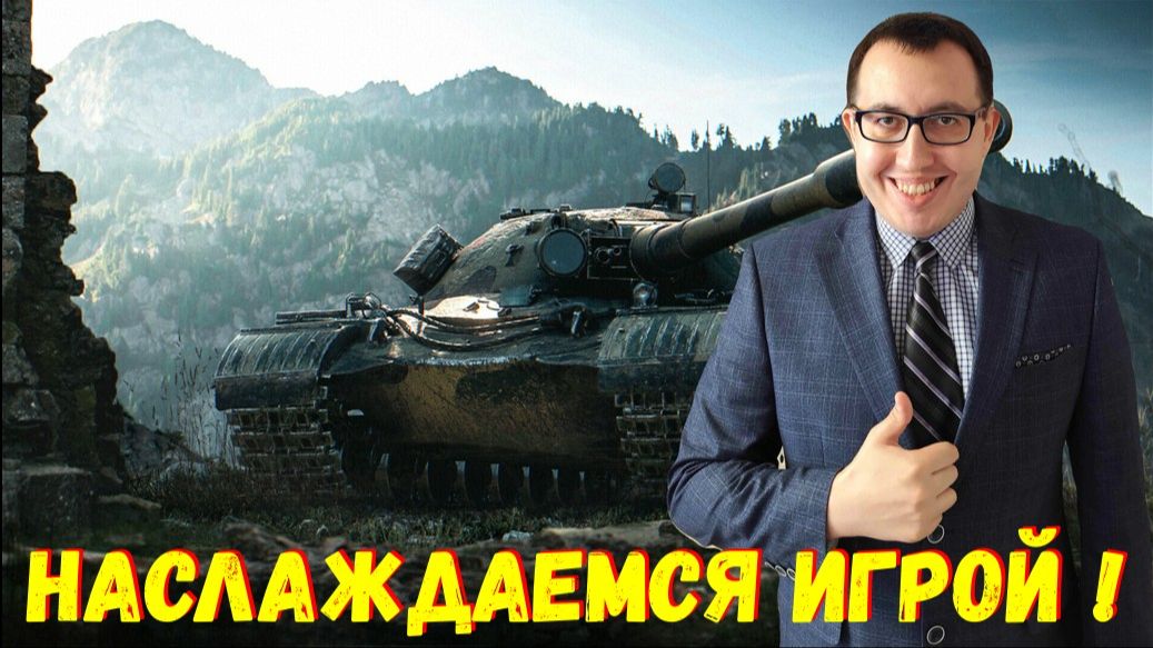 ✅ Наслаждаемся Игрой Мир Танков / Работает Заказ Танков ❗