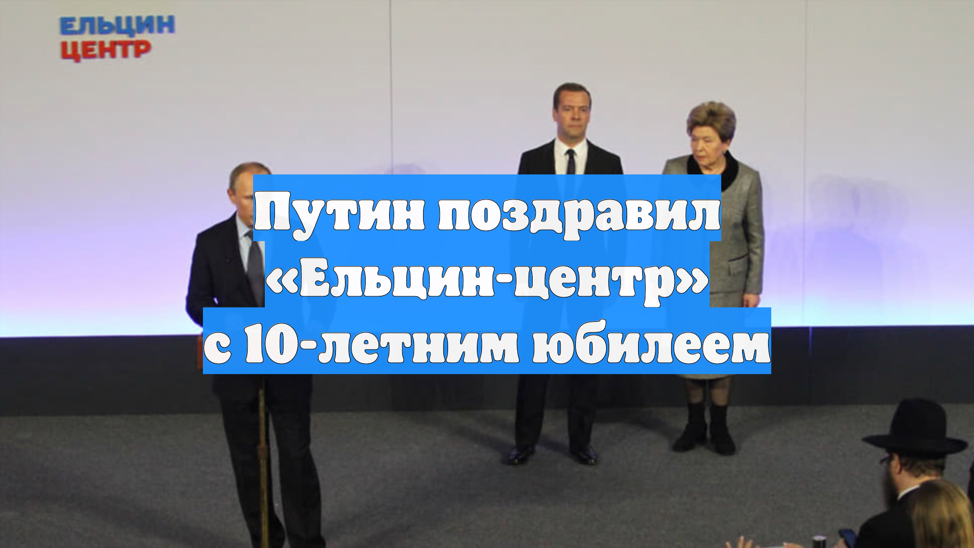 Путин поздравил Ельцин-центр с 10-летием со дня открытия